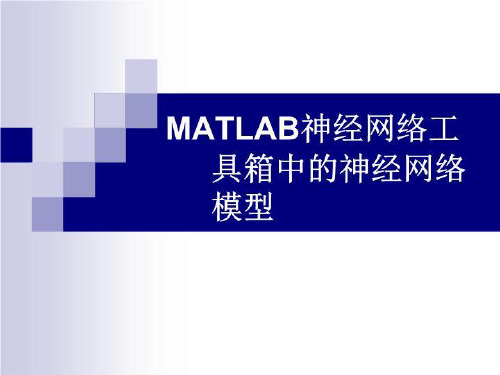 MATLAB神经网络工具箱中的神经网络模型共55页课件