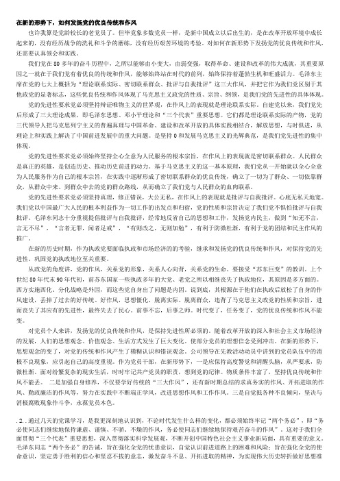 2011在新的形势下,如何发扬党的优良传统和作风