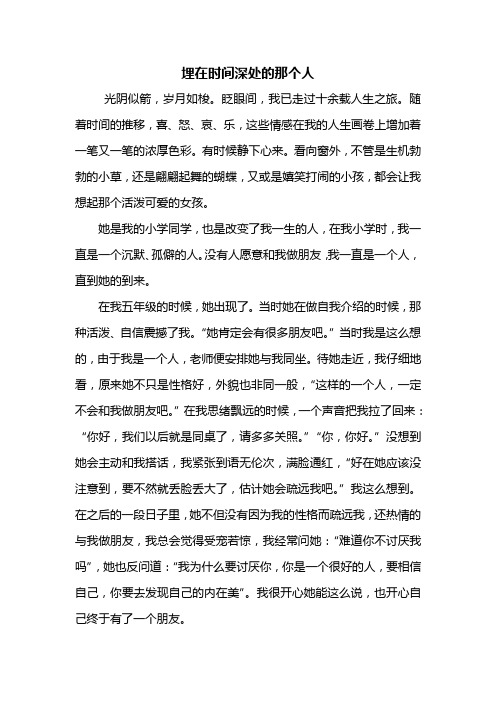 初三作文:埋在时间深处的那个人作文800字