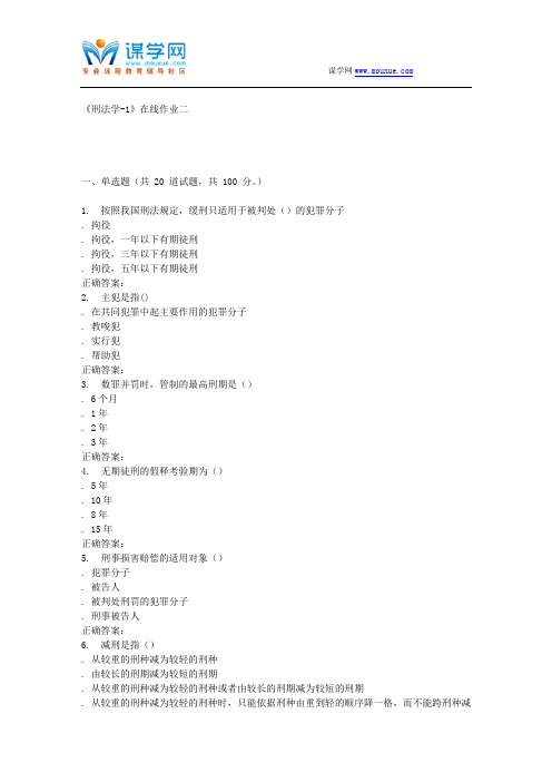 天大15秋季《刑法学-1》在线作业二 答案