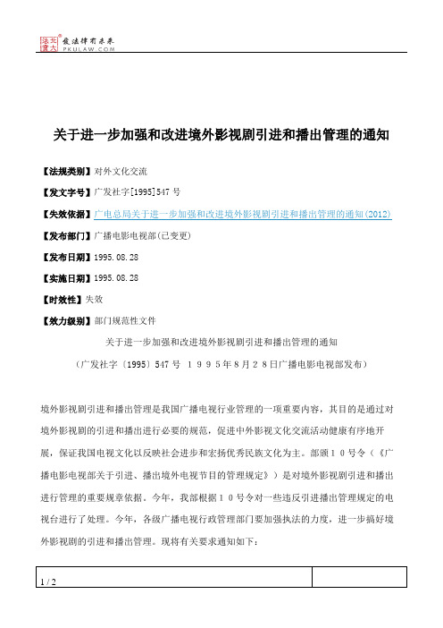 关于进一步加强和改进境外影视剧引进和播出管理的通知