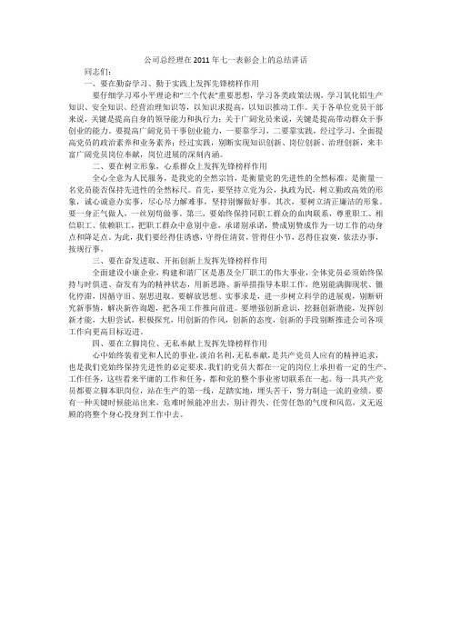 公司总经理在2011年七一表彰会上的总结讲话