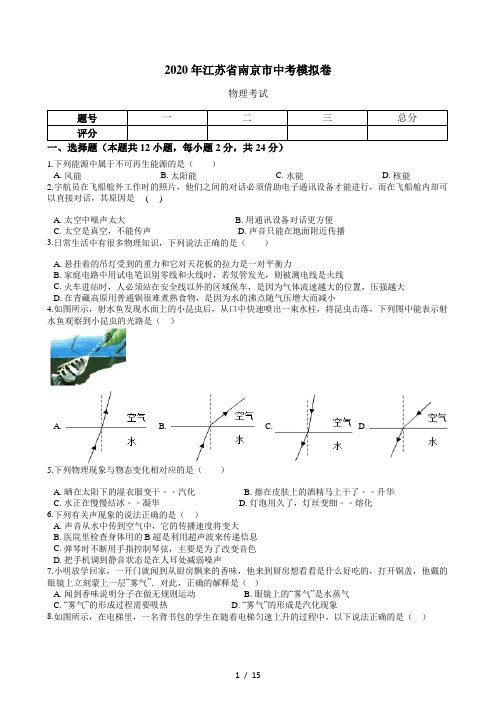 2020年江苏省南京市中考模拟卷  含解析