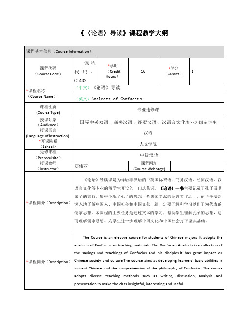 〈论语〉导读课程教学大纲