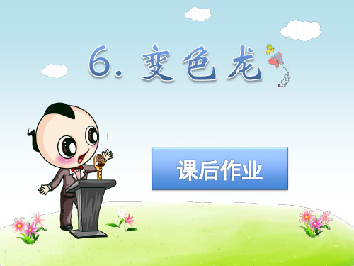 最新苏教版小学语文五年级上册课件:《变色龙》课件第二课时 优质课件