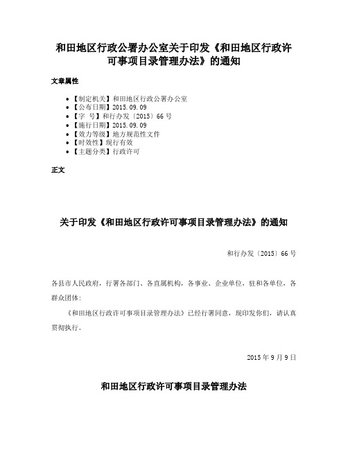 和田地区行政公署办公室关于印发《和田地区行政许可事项目录管理办法》的通知