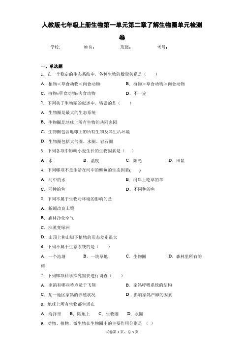 人教版七年级上册生物第一单元第二章了解生物圈单元检测卷