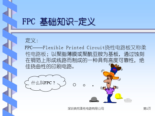 FPC基础知识解析