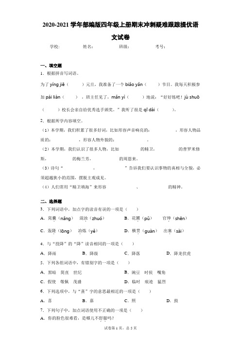 2020-2021学年部编版四年级上册期末冲刺疑难跟踪提优语文试卷