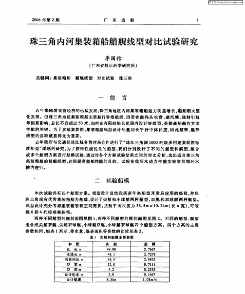 珠三角内河集装箱船艏艉线型对比试验研究