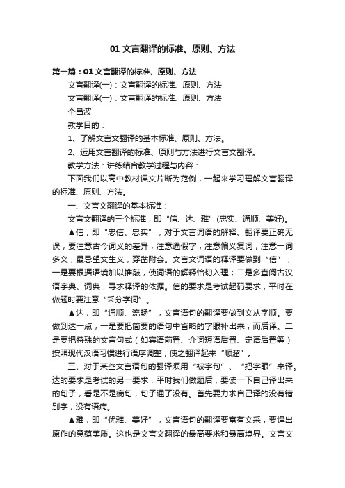 01文言翻译的标准、原则、方法