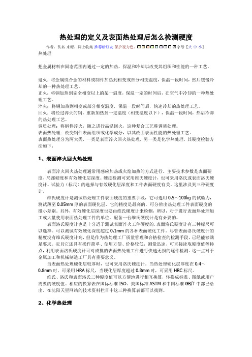 热处理的定义及表面热处理后怎么检测硬度