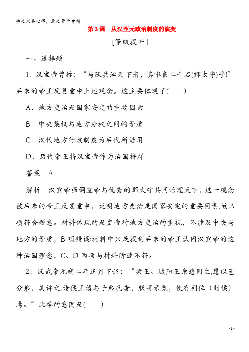 2019年高中历史第一单元古代中国的政治制度第3课从汉至元政治制度的演变课后作业(含解析)