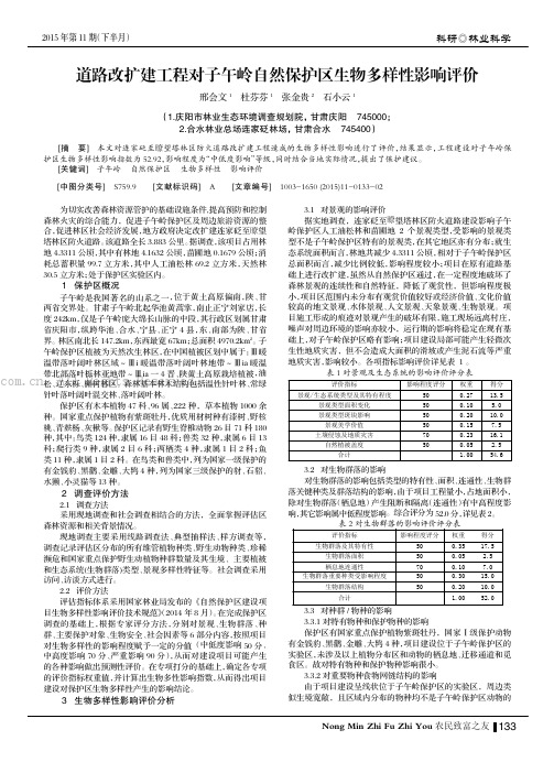 道路改扩建工程对子午岭自然保护区生物多样性影响评价