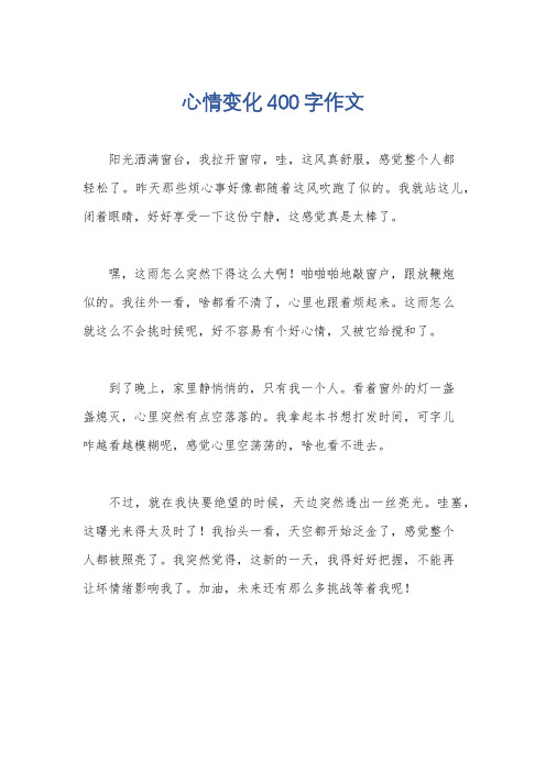 心情变化400字作文