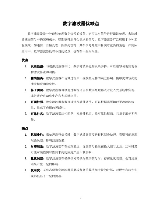 数字滤波器优缺点