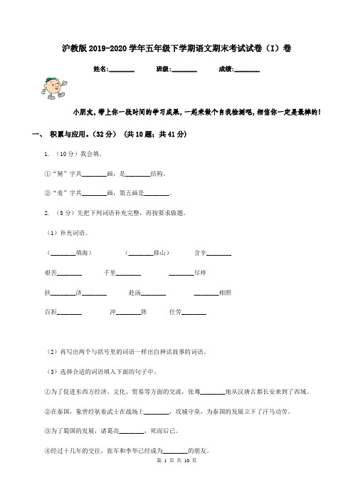 沪教版2019-2020学年五年级下学期语文期末考试试卷(I)卷