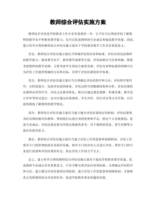 教师综合评估实施方案