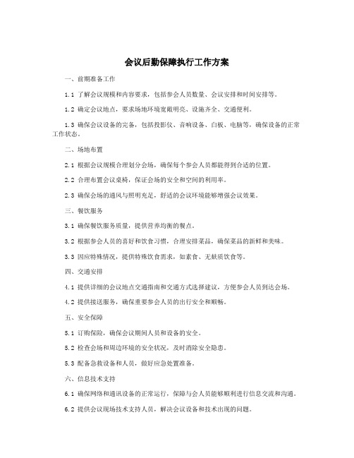 会议后勤保障执行工作方案