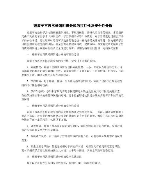 瘢痕子宫再次妊娠阴道分娩的可行性及安全性分析