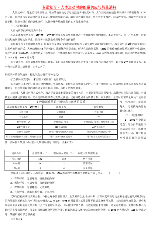 专题复习·人体运动时的能量供应与能量消耗