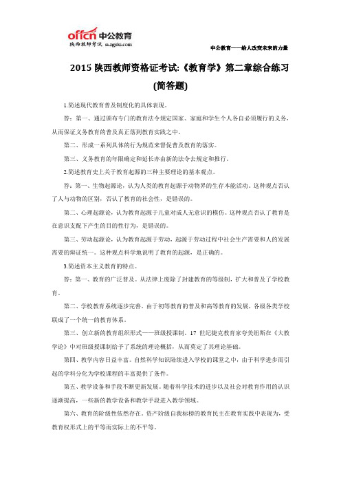 2015陕西教师资格证考试教育学第二章综合练习简答题