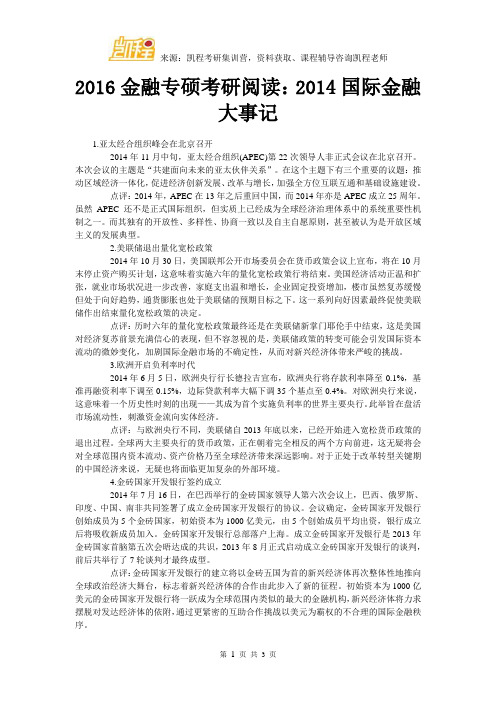 2016金融专硕考研阅读:2014国际金融大事记