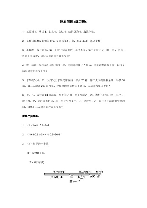 小学六年级数学还原问题练习题