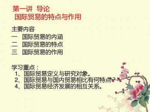 国际贸易的特点与作用(ppt43张)