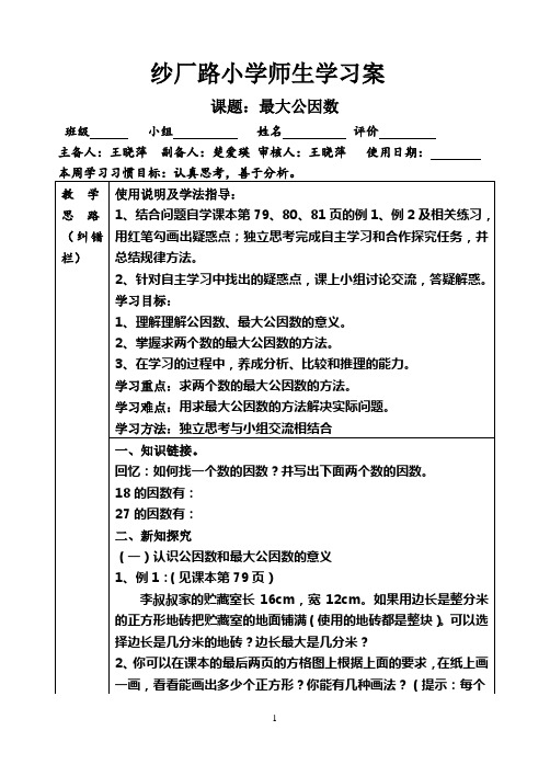 人教版五年级下册《最大公因数》导学案