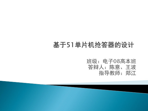 基于51单片机抢答器毕业设计答辩