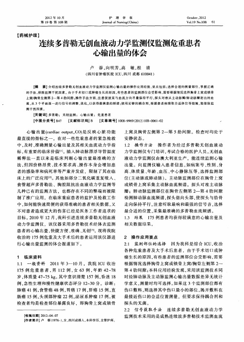 连续多普勒无创血液动力学监测仪监测危重患者心输出量的体会