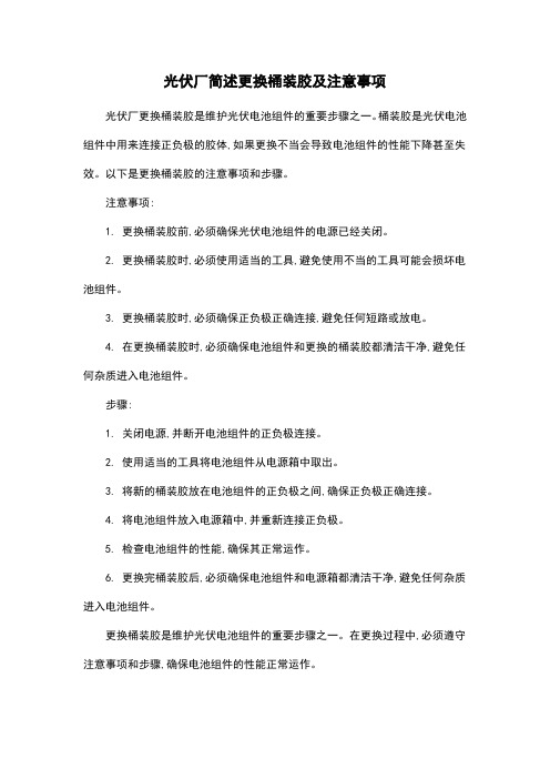 光伏厂简述更换桶装胶及注意事项