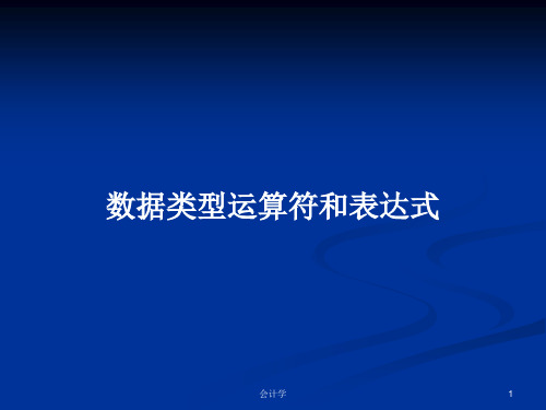 数据类型运算符和表达式PPT学习教案