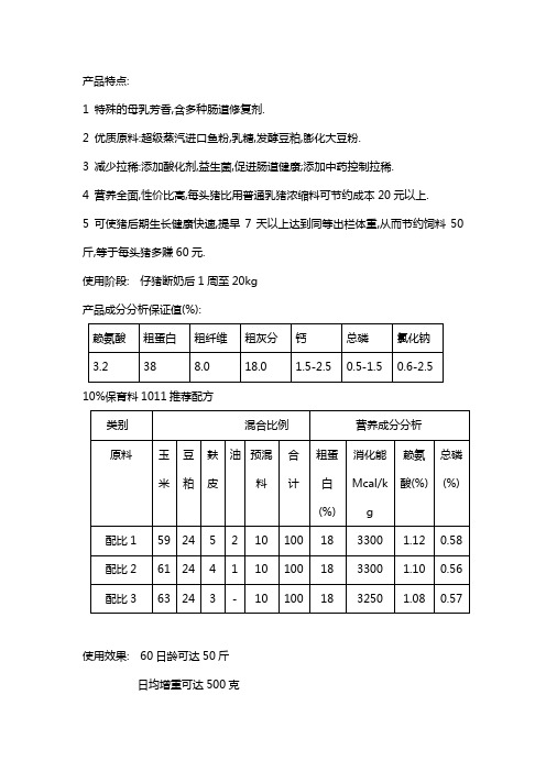 神州正大10%保育前期浓缩料1011产品介绍