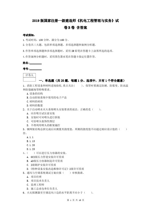 2019版国家注册一级建造师《机电工程管理与实务》试卷B卷 含答案