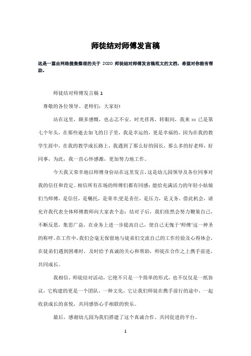 师徒结对师傅发言稿