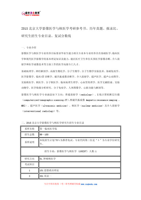 2015北京大学影像医学与核医学考研参考书、历年真题、报录比、研究生招生专业目录、复试分数线