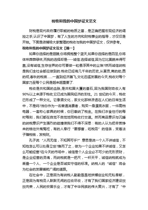 税收和我的中国梦征文范文