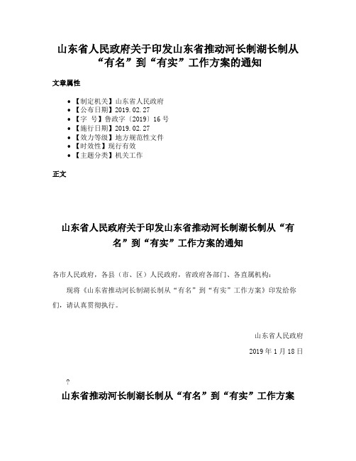 山东省人民政府关于印发山东省推动河长制湖长制从“有名”到“有实”工作方案的通知