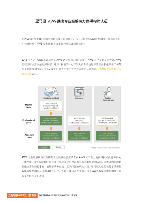 亚马逊 AWS推出专业级解决方案架构师认证