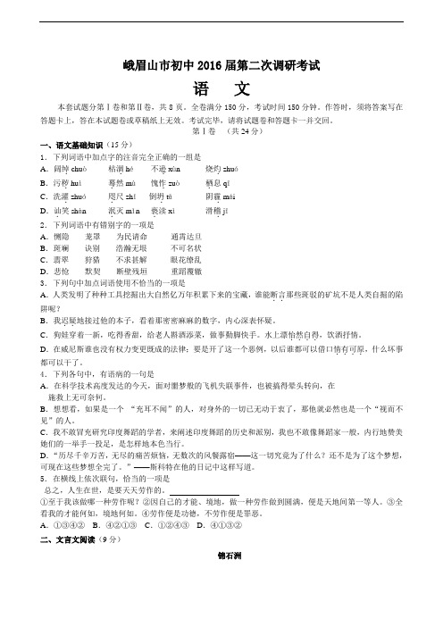 峨眉山市初中2016届语文第二次调研考试试卷(无答案)