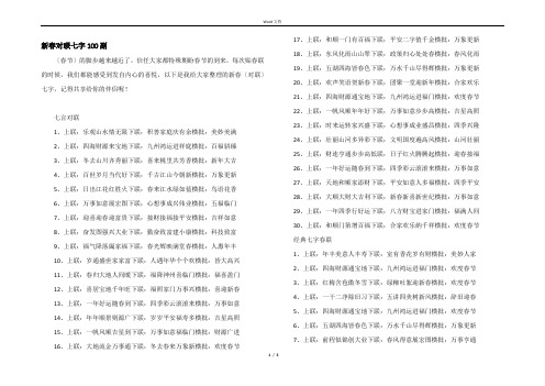 新春对联七字100副