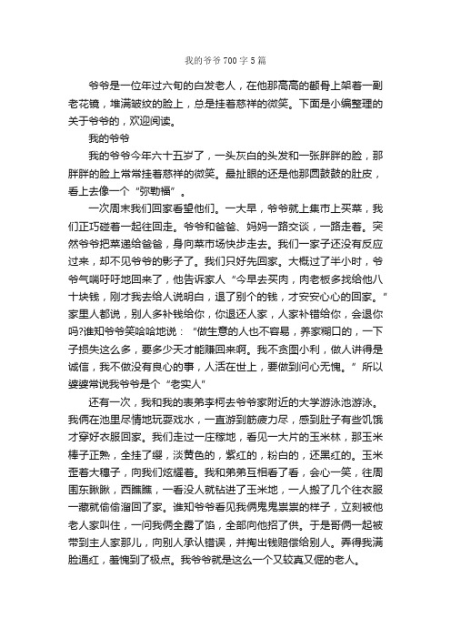 我的爷爷700字5篇_写人优秀作文_