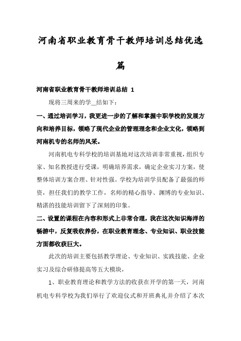 河南省职业教育骨干教师培训总结优选篇