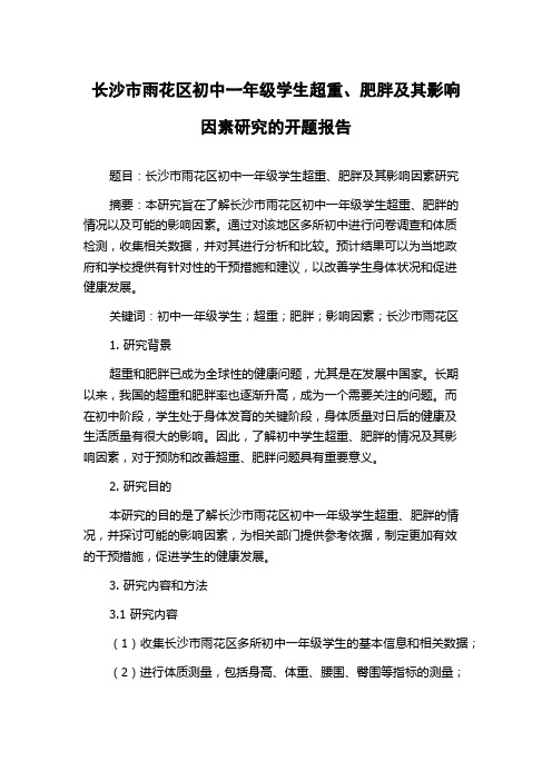 长沙市雨花区初中一年级学生超重、肥胖及其影响因素研究的开题报告