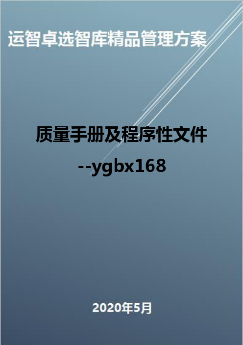 (全面质量管理)质量手册及程序性文件--ygbx168