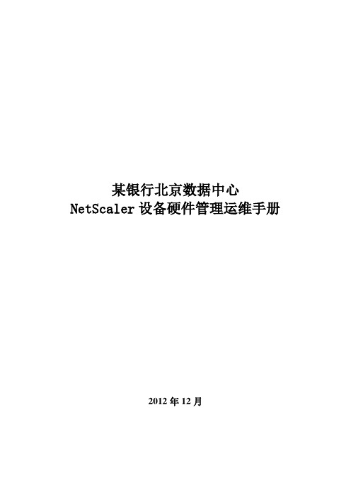 (参考)NetScaler设备硬件管理运维手册