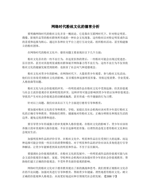 网络时代粉丝文化的德育分析