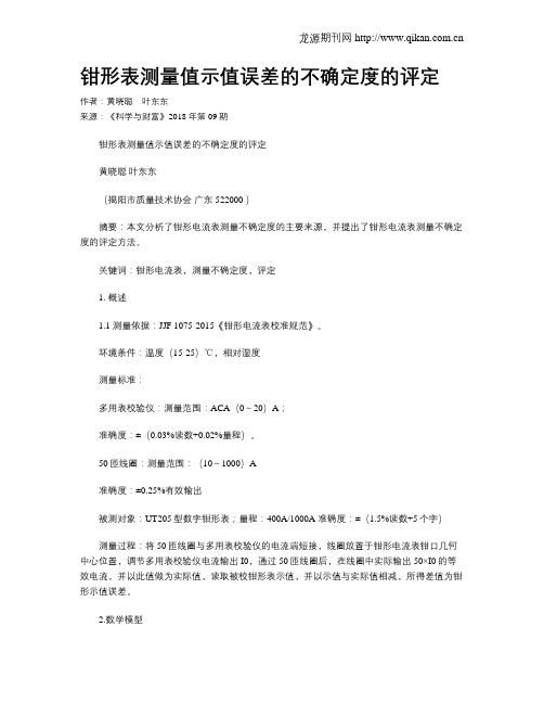 钳形表测量值示值误差的不确定度的评定